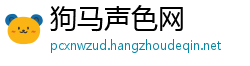 狗马声色网